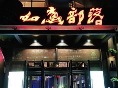 -如意部落·海鲜烧烤创意菜(金梦海湾店)
