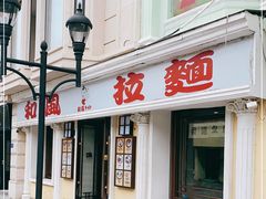 门面-和风拉面(哈尔滨中央大街店)