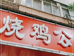 门面-胥佳烧鸡公牛肉面馆