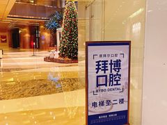 -泰康拜博口腔(世博园乐尔店)