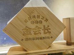 -金会长自助海鲜·烤肉(人民广场店)