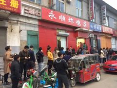 门面-永顺炸鸡(北京总店)
