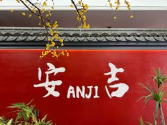 -食光慢宴·安吉土菜馆