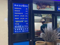 -景泰马记电烤串(景泰店)