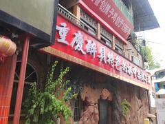-林中乐辣子鸡(歌乐山总店)