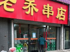 门面-老乔串店(青松路店)