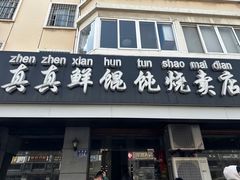 -真真鲜馄饨店(启蒙路店)