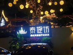 -泰堤坊(淡水体育馆店)