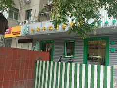 -年记·兴顺斋 牛街清真熟食小吃店