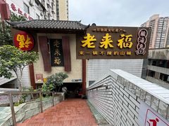 -老来福·非遗酸汤兔(凯旋路店)