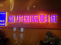-嘉华国际影城(学清路店)