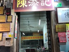 -陈添記·祖傳爽鱼皮·西关老字号(广州首店)