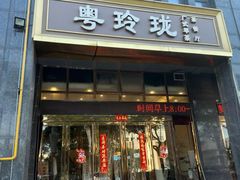 -粤玲珑广式早茶·茶餐厅