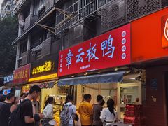 -章云板鸭(马道街店)