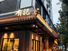 -有记家厨(后龙西街店)