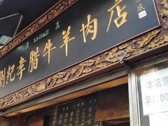 门面-刘纪孝腊牛羊肉(北广济街店)
