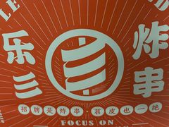-乐彡炸串·烤苕皮(西单华威约饭街店)