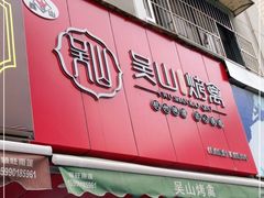 门面-吴山烤禽 (吴山路店)