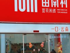 -苗南村豆花米线(二七万达金街店)