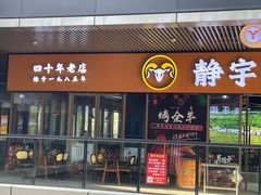 -静宇羊肉汤(鄞州乐橙荟店)