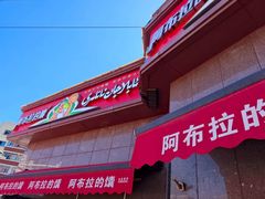 -阿布拉的馕(西北路店)