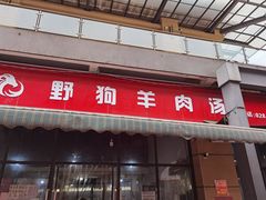 门面-野狗羊肉汤