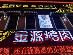 -金源烤肉面片馆(师大店)