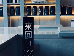 -来回·咖啡(钟村咖啡豆店)