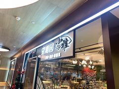 门面-望湘园·小雅(德基店)
