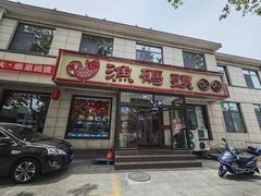 -渔码头食府·20年蓬莱老字号(登州路店)