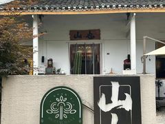-山也·私厨(岳麓店)