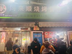 -同来顺烧烤餐厅(哈尔滨道店)