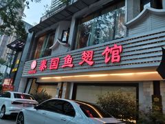 门面-阿诺泰·泰国餐厅(棕北店)