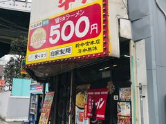 -十八番拉面馆(新今宫店)