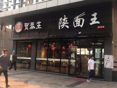 门面-贺秦生陕面王(富力城店)