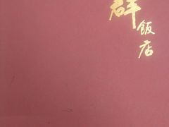 -粤·向群饭店(龙津东路总店)