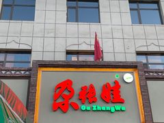 -青海名吃尕张娃非遗烤肉(海湖总店)