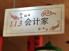 -鱼窝棚柴火铁锅炖(富山屯店)