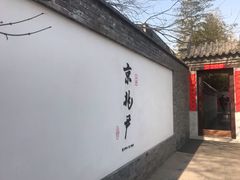 门面-京兆尹(雍和宫店)