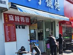 -巧手馄饨(箍桶巷店)