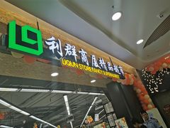 -利群商厦(台东店)