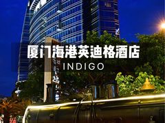 -厦门海港英迪格酒店(中山路店)