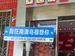 -南澳岛打卡果汁冰公司