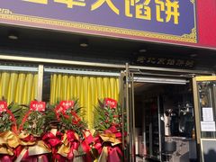 -老北京馅饼粥(西单店)