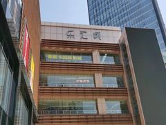 -乐汇城