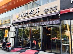-老边饺子(彩虹城店)