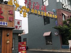 门面-静海楼(学田店)