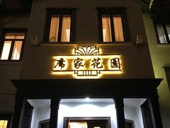 门面-席家花园(巨鹿花园店)