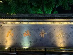 -绍兴鲁迅故里·沈园景区