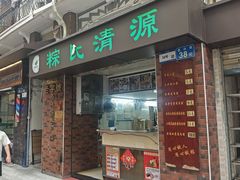 -粽氏清源(昌兴街店)